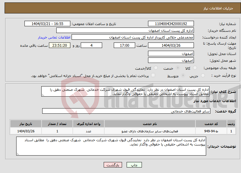 تصویر کوچک آگهی نیاز انتخاب تامین کننده-اداره کل پست استان اصفهان در نظر دارد نمایندگی قبول شهری شرکت خدماتی شهرک صنعتی دهق را مطابق اسناد پیوست به اشخاص حقیقی یا حقوقی واگذار نماید. 