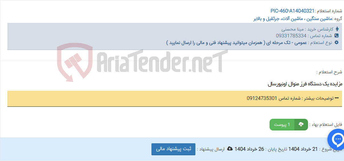 تصویر کوچک آگهی مزایده یک دستگاه فرز منوال اونیورسال