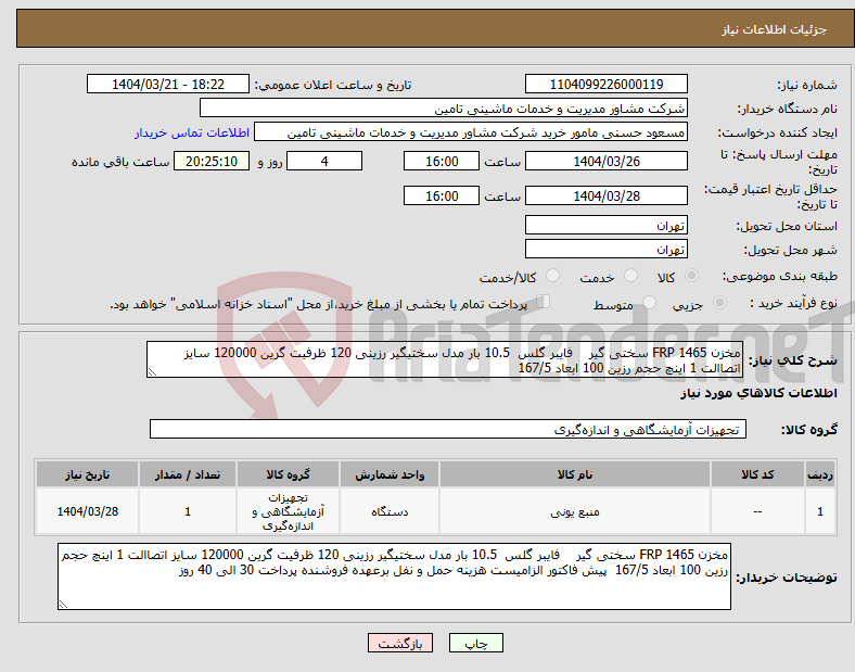 تصویر کوچک آگهی نیاز انتخاب تامین کننده-مخزن 1465 FRP سختی گیر فایبر گلس 10.5 بار مدل سختیگیر رزینی 120 ظرفیت گرین 120000 سایز اتصاالت 1 اینچ حجم رزین 100 ابعاد 167/5