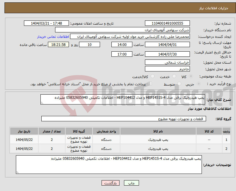 تصویر کوچک آگهی نیاز انتخاب تامین کننده-پمپ هیدرولیک برقی مدل HEP1451S-4 و مدل HEP104412 - اطلاعات تکمیلی 05832605940 علیزاده