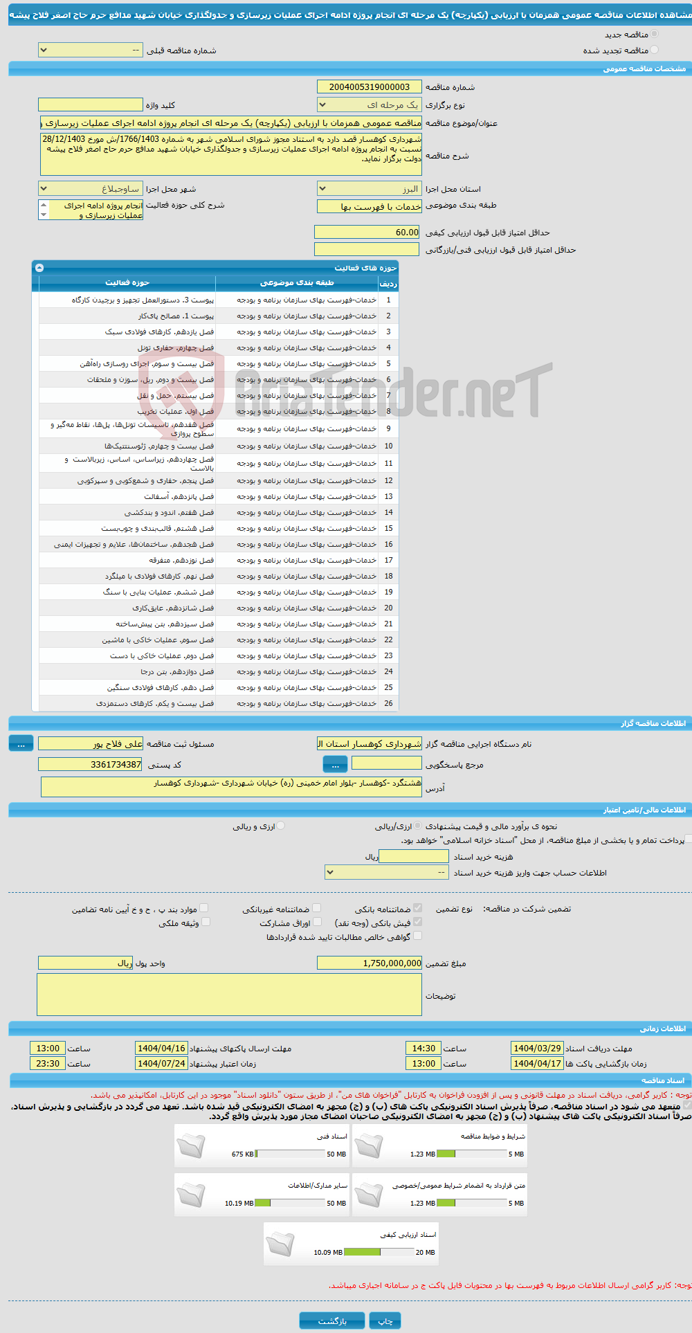 تصویر کوچک آگهی مناقصه عمومی همزمان با ارزیابی (یکپارچه) یک مرحله ای انجام پروژه ادامه اجرای عملیات زیرسازی و جدولگذاری خیابان شهید مدافع حرم حاج اصغر فلاح پیشه
