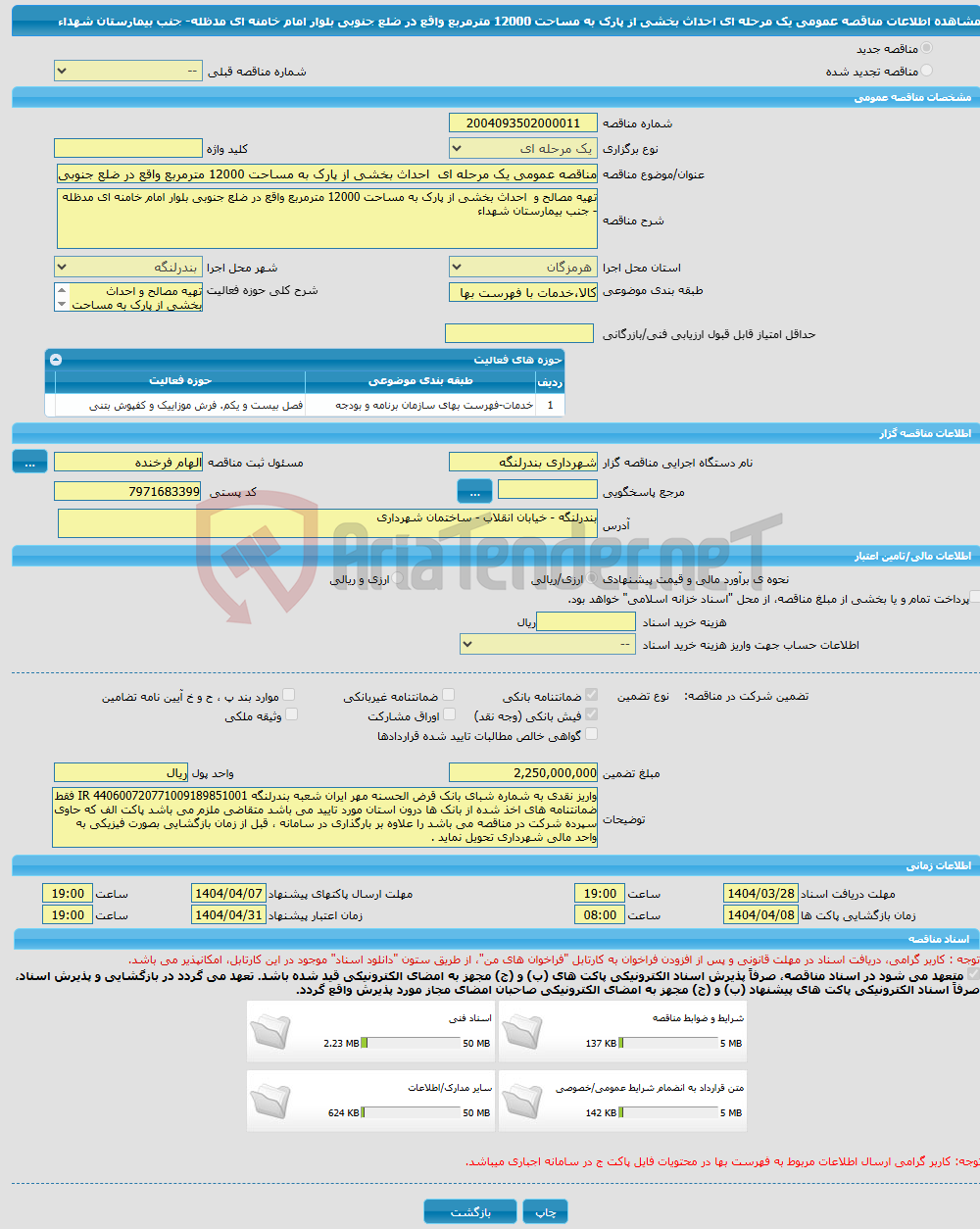تصویر کوچک آگهی مناقصه عمومی یک مرحله ای احداث بخشی از پارک به مساحت 12000 مترمربع واقع در ضلع جنوبی بلوار امام خامنه ای مدظله- جنب بیمارستان شهداء