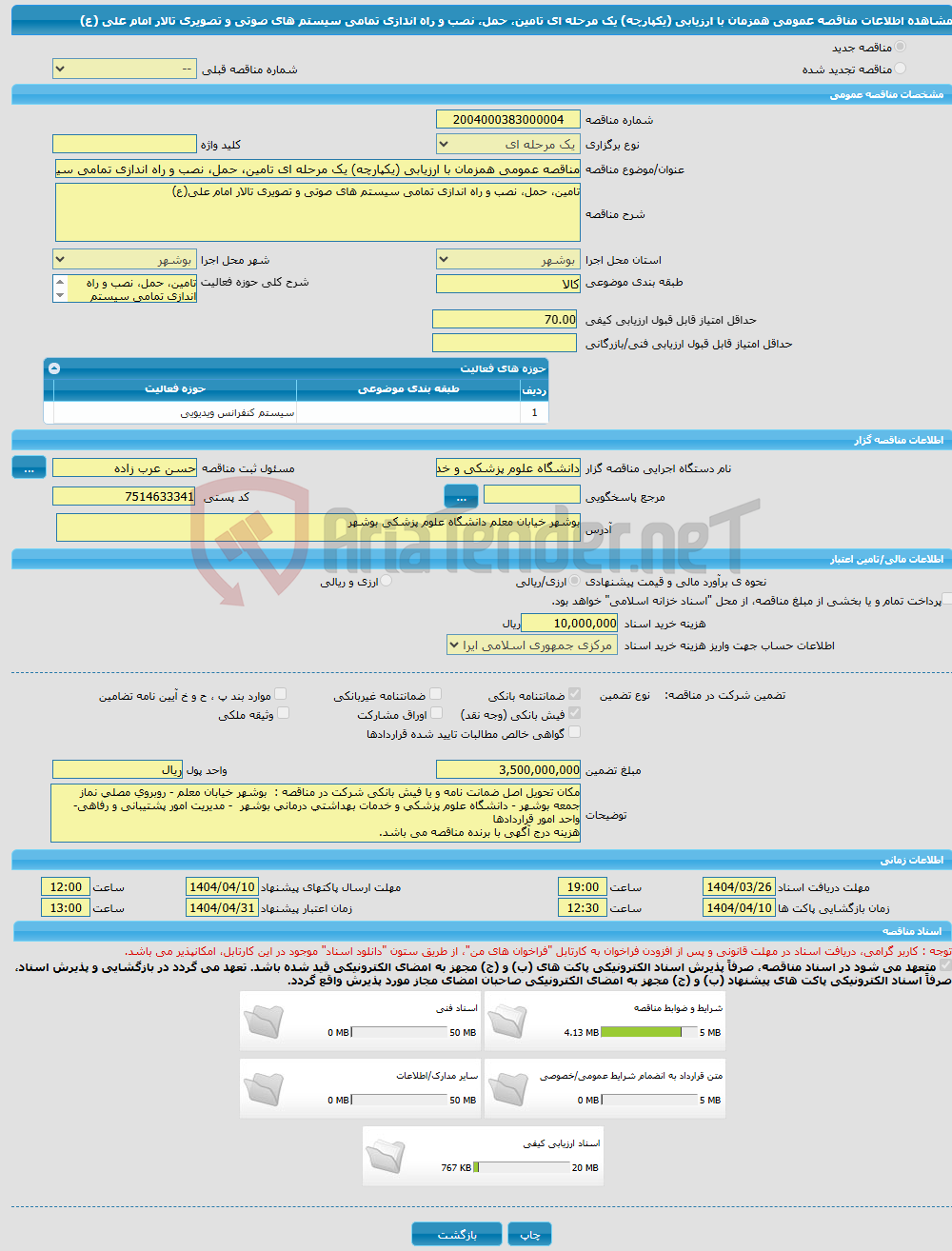 تصویر کوچک آگهی مناقصه عمومی همزمان با ارزیابی (یکپارچه) یک مرحله ای تامین، حمل، نصب و راه اندازی تمامی سیستم های صوتی و تصویری تالار امام علی (ع)