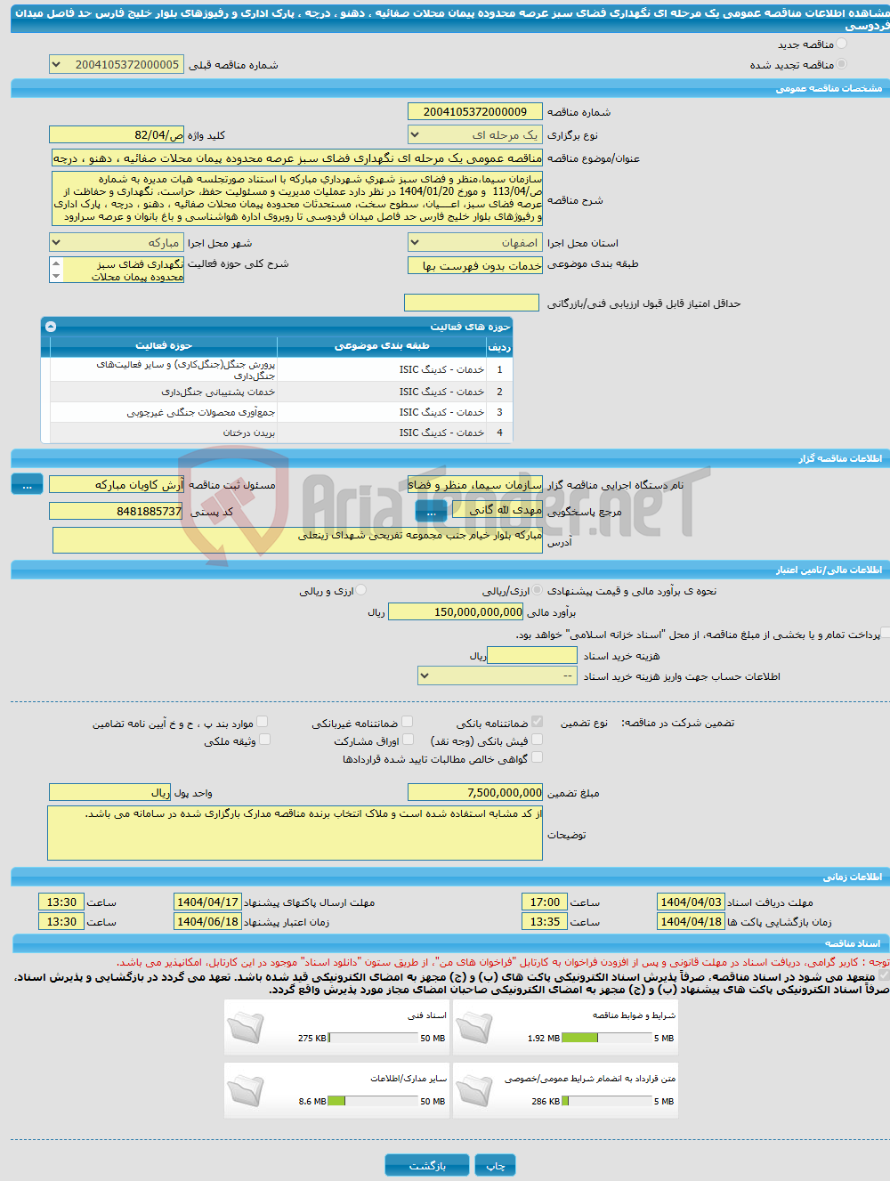 تصویر کوچک آگهی مناقصه عمومی یک مرحله ای نگهداری فضای سبز عرصه محدوده پیمان محلات صفائیه ، دهنو ، درچه ، پارک اداری و رفیوژهای بلوار خلیج فارس حد فاصل میدان فردوسی 