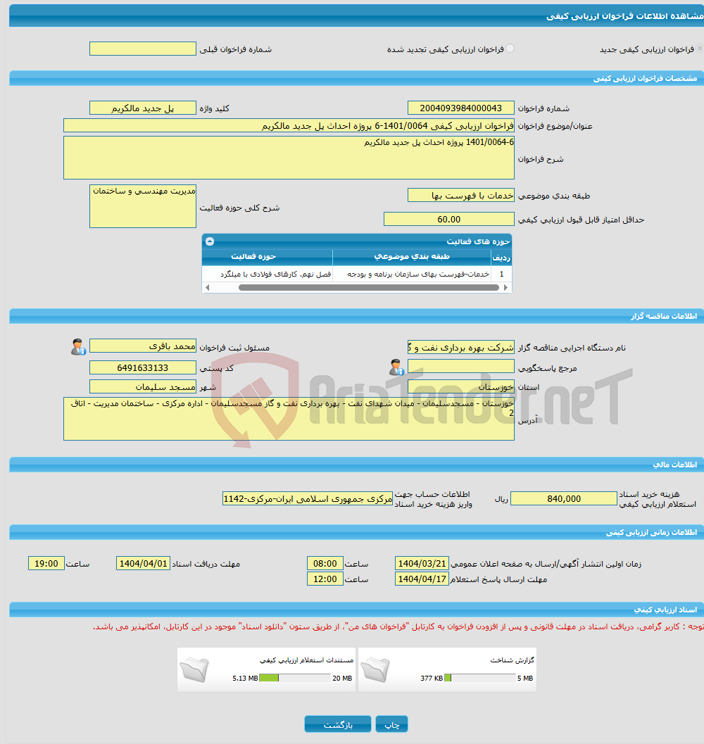 تصویر کوچک آگهی فراخوان ارزیابی کیفی 1401/0064-6 پروژه احداث پل جدید مالکریم