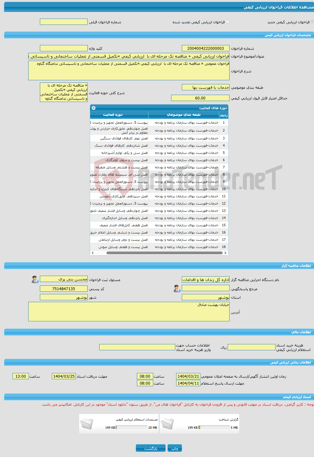 تصویر کوچک آگهی فراخوان ارزیابی کیفی « مناقصه تک مرحله ای با ارزیابی کیفی »تکمیل قسمتی از عملیات ساختمانی و تاسیساتی ندامتگاه گناوه 