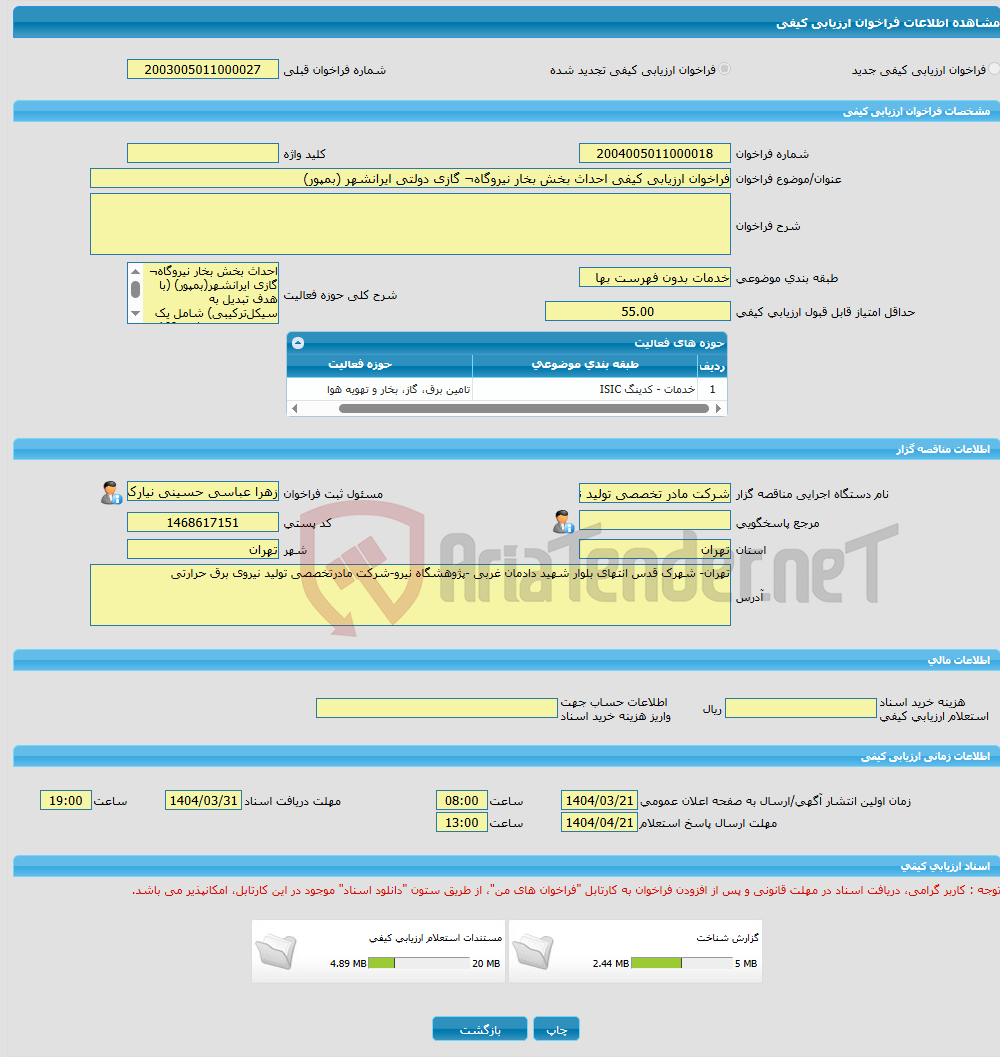 تصویر کوچک آگهی فراخوان ارزیابی کیفی احداث بخش بخار نیروگاه¬ گازی دولتی ایرانشهر (بمپور)