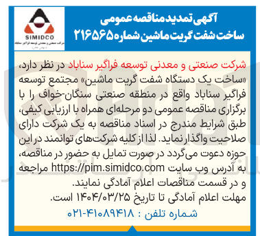 تصویر کوچک آگهی ساخت شفت گریت ماشین