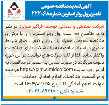 تصویر کوچک آگهی تأمین ۱۰۰ ست رول رولر اسکرین