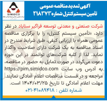 تصویر کوچک آگهی  تأمین سیستم کنترل