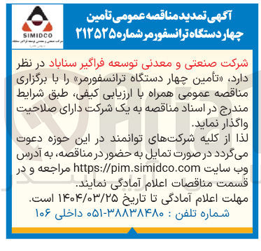 تصویر کوچک آگهی تأمین چهار دستگاه ترانسفورمر