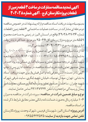 تصویر کوچک آگهی  مشارکت در ساخت عملیات ساختمانی ۴ قطعه زمین ( قطعات شماره ۳۶-۳۷-۳۸-۳۹ ) در زمینی به مساحت مجموع ۸۵۵۹ متر مربع و متراژ زیربنای کل ۲۵۰۶۴ متر مربع 