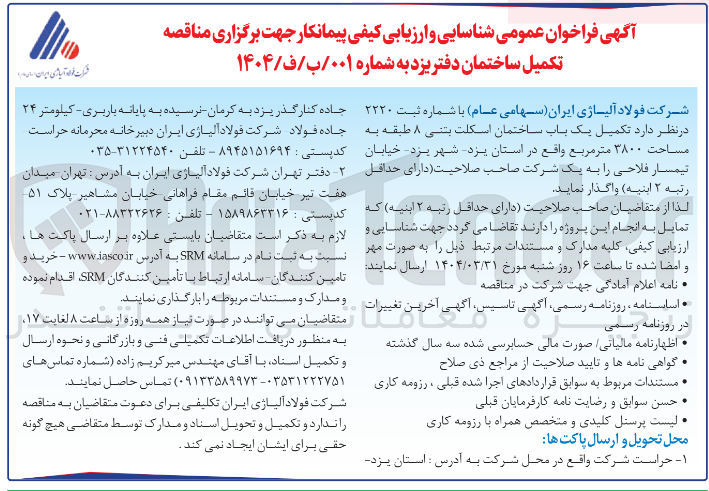 تصویر کوچک آگهی  تکمیل یک باب ساختمان اسکلت بتنی ۸ طبقه به مساحت ۳۸۰۰ متر مربع 