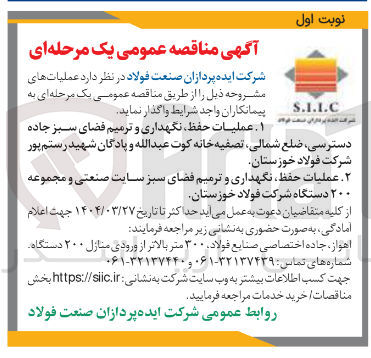 تصویر کوچک آگهی عملیات حفظ نگهداری و ترمیم فضای سبز 