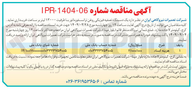 تصویر کوچک آگهی خرید یک دستگاه تصفیه فیزیکی روغن ترانسفورماتور با ظرفیت ۱۲۰۰۰ لیتر بر ساعت