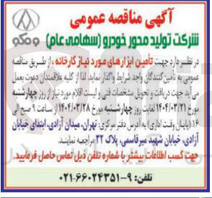تصویر کوچک آگهی تأمین ابزارهای مورد نیاز کارخانه