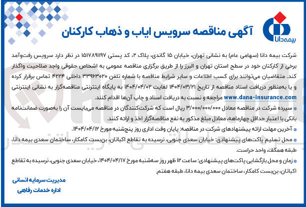 تصویر کوچک آگهی سرویس رفت و آمد برخی از کارکنان 
