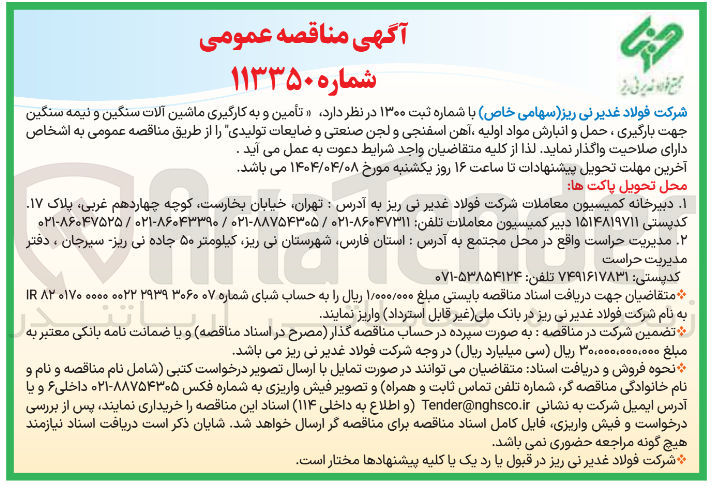 تصویر کوچک آگهی  تأمین و به کارگیری ماشین آلات سنگین و نیمه سنگین جهت بارگیری ، حمل و انبارش