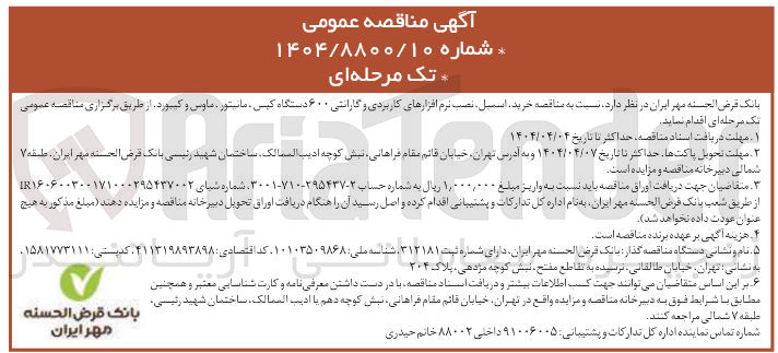 تصویر کوچک آگهی خرید، اسمبل، نصب نرم افزارهای کاربردی و گارانتی ۶۰۰ دستگاه کیس مانیتور ، ماوس و کیبورد