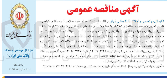 تصویر کوچک آگهی  طراحی تامین تجهیزات نصب و راه اندازی ۵۷۵ نیروگاه خورشیدی انشعابی