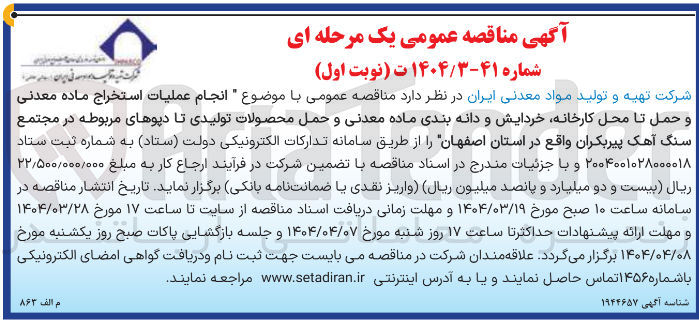 تصویر کوچک آگهی انجام عملیات استخراج ماده معدنی و حمل تا محل کارخانه خردایش و دانه بندی ماده معدنی و حمل محصولات تولیدی تا دیوهای مربوطه
