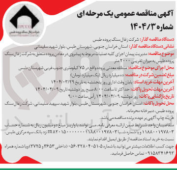 تصویر کوچک آگهی مدیریت پیمان اجرای کلیه عملیات مربوط به پیشروی در معادن