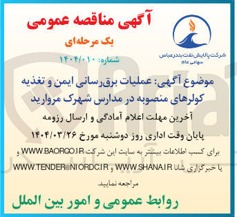 تصویر کوچک آگهی  عملیات برق رسانی ایمن و تغذیه کولرهای منصوبه در مدارس 
