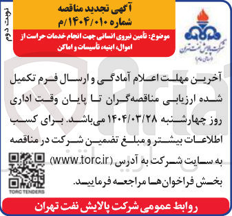 تصویر کوچک آگهی تامین نیروی انسانی جهت انجام خدمات حراست از ، اموال ابنیه ، تأسیسات و اماکن