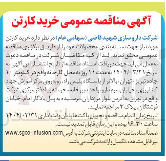 تصویر کوچک آگهی خرید کارتن مورد نیاز جهت بسته بندی