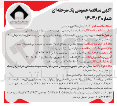 تصویر کوچک آگهی مدیریت پیمان اجرای کلیه عملیات مربوط به پیشروی در معادن پرورده به میزان تقریبی ۲۰۰۰ متر 