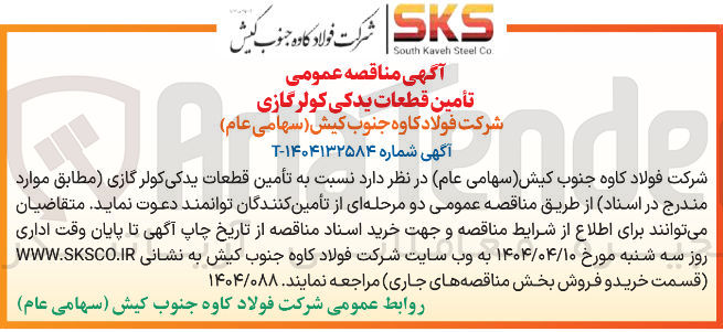 تصویر کوچک آگهی تأمین قطعات یدکی کولرگازی