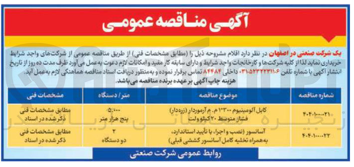 تصویر کوچک آگهی کابل آلومینیوم ۱۰۳۰۰ م . م آرموردار ( زره دار ) فشار متوسط ۲۰ کیلوولت 
