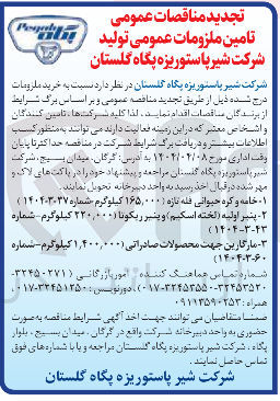 تصویر کوچک آگهی پنیر اولیه ( لخته اسکیم ) وینیر ریکوتا ( ۲۲۰,۰۰۰ کیلوگرم - شماره 
۱۴۰۴-۳-۴۳ (