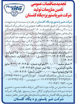 تصویر کوچک آگهی ۱ ( ) انواع نمک تصفیه شده دانه بندی ریز ( ۲۵۰,۰۰۰ کیلوگرم شماره ۴۴-۳-۱۴۰۴ ) ( ۲۰۰۸ )