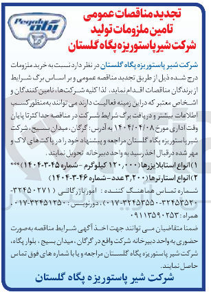 تصویر کوچک آگهی خرید انواع استابلایزرها ( ۱۲۰,۰۰۰ کیلوگرم)