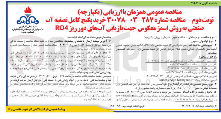 تصویر کوچک آگهی خرید پکیج کامل تصفیه آب صنعتی به روش اسمز معکوس جهت بازیابی آبهای دور ریز RO4 
