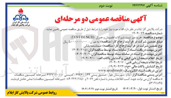 تصویر کوچک آگهی خرید میز تست شیرآلات اطمینان و جنرال ( BENCH TEST ) 
