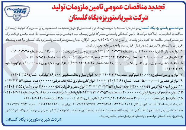 تصویر کوچک آگهی انواع فویل ( pp ) ۳۰,۰۰۰,۰۰۰ عدد - ۳۰۵۹-۱۴۰۴ ) 