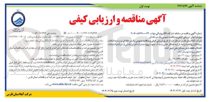 تصویر کوچک آگهی  عملیات اجرای بخشی از شبکه و انشعابات و فاضلاب