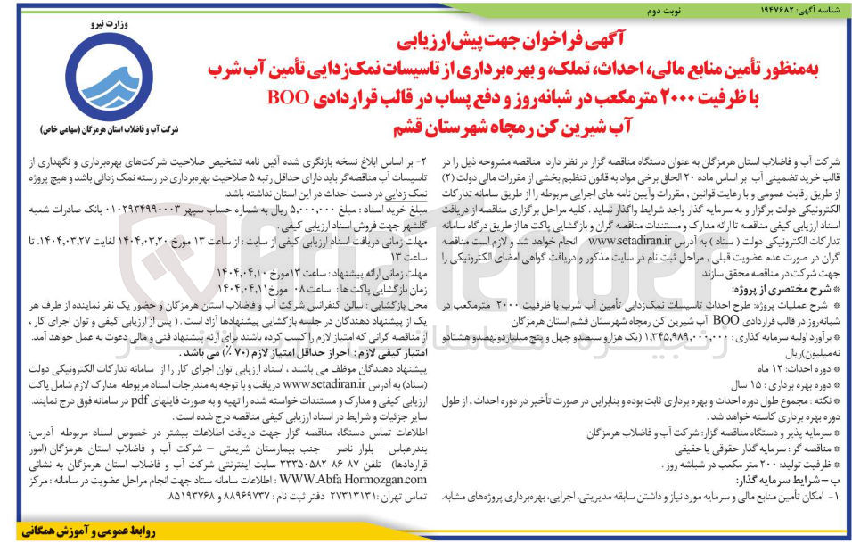 تصویر کوچک آگهی تأمین منابع مالی احداث تملک و بهره برداری از تاسیسات نمک زدایی تأمین آب شرب با ظرفیت ۲۰۰۰ متر مکعب در شبانه روز و دفع پساب در قالب قراردادی BOO آب شیرین کن