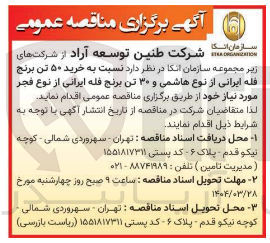 تصویر کوچک آگهی  خرید ۵۰ تن برنج فله ایرانی از نوع هاشمی و ۳۰ تن برنج فله ایرانی از نوع فجر 