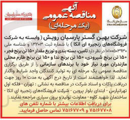 تصویر کوچک آگهی  تامین بسته بندی و توزیع مقدار ۱۵۰ تن برنج فجر ۱۵۰ تن برنج شیرودی ۱۵۰ تن برنج ندا و ۱۵۰ تن برنج طارم محلی مازندران
