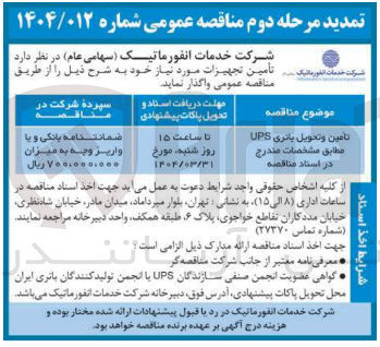 تصویر کوچک آگهی تامین و تحویل باتری UPS 