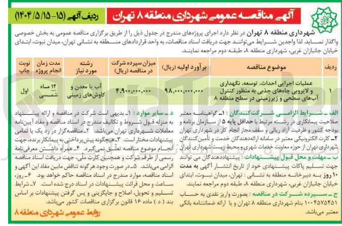 تصویر کوچک آگهی عملیات اجرایی احداث توسعه نگهداری و لایروبی چاه های جذبی به منظور کنترل آبهای سطحی و زیرزمینی در سطح  
