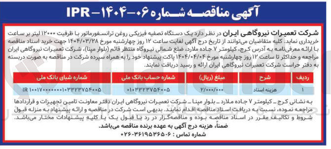 تصویر کوچک آگهی یک دستگاه تصفیه فیزیکی روغن ترانسفورماتور با ظرفیت ۱۲۰۰۰ لیتر بر ساعت 