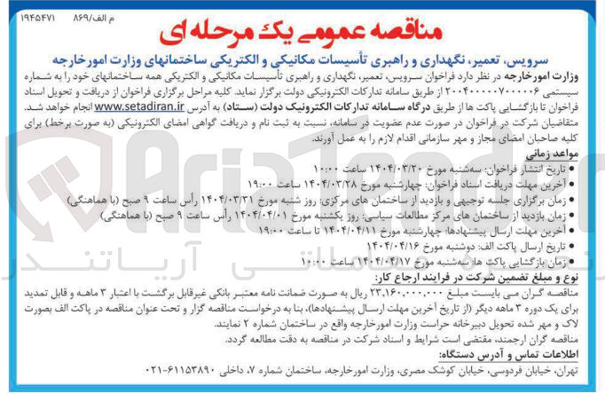 تصویر کوچک آگهی سرویس تعمیر نگهداری و راهبری تأسیسات مکانیکی و الکتریکی