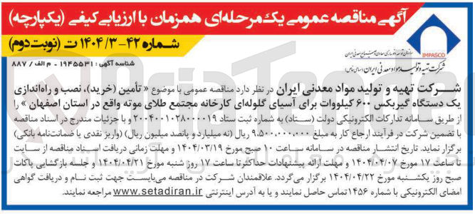 تصویر کوچک آگهی تأمین خرید ) ، نصب و راه اندازی یک دستگاه گیربکس ۶۰۰ کیلووات
