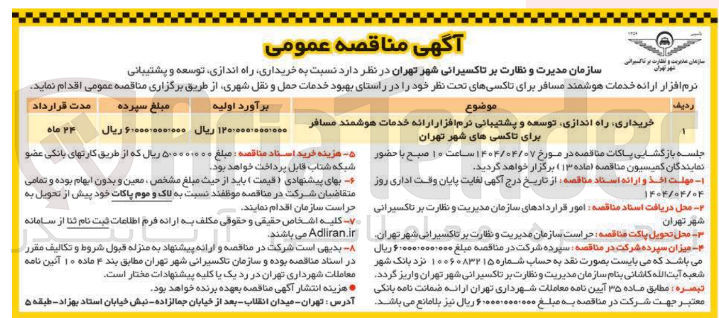 تصویر کوچک آگهی خریداری راه اندازی توسعه و پشتیبانی نرم افزار ارائه خدمات هوشمند مسافر برای تاکسی های شهر تهران 
