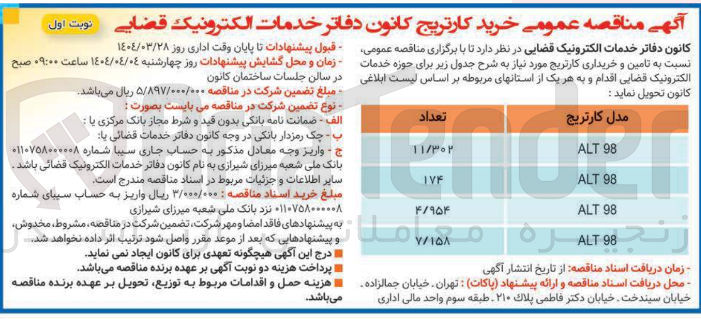 تصویر کوچک آگهی تامین و خریداری کارتریج 