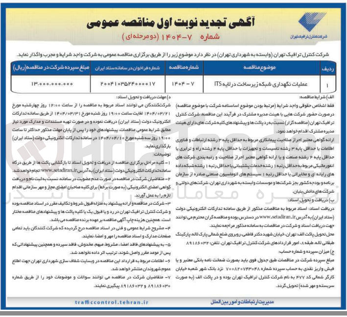 تصویر کوچک آگهی عملیات نگهداری شبکه زیر ساخت در لایه ITS
